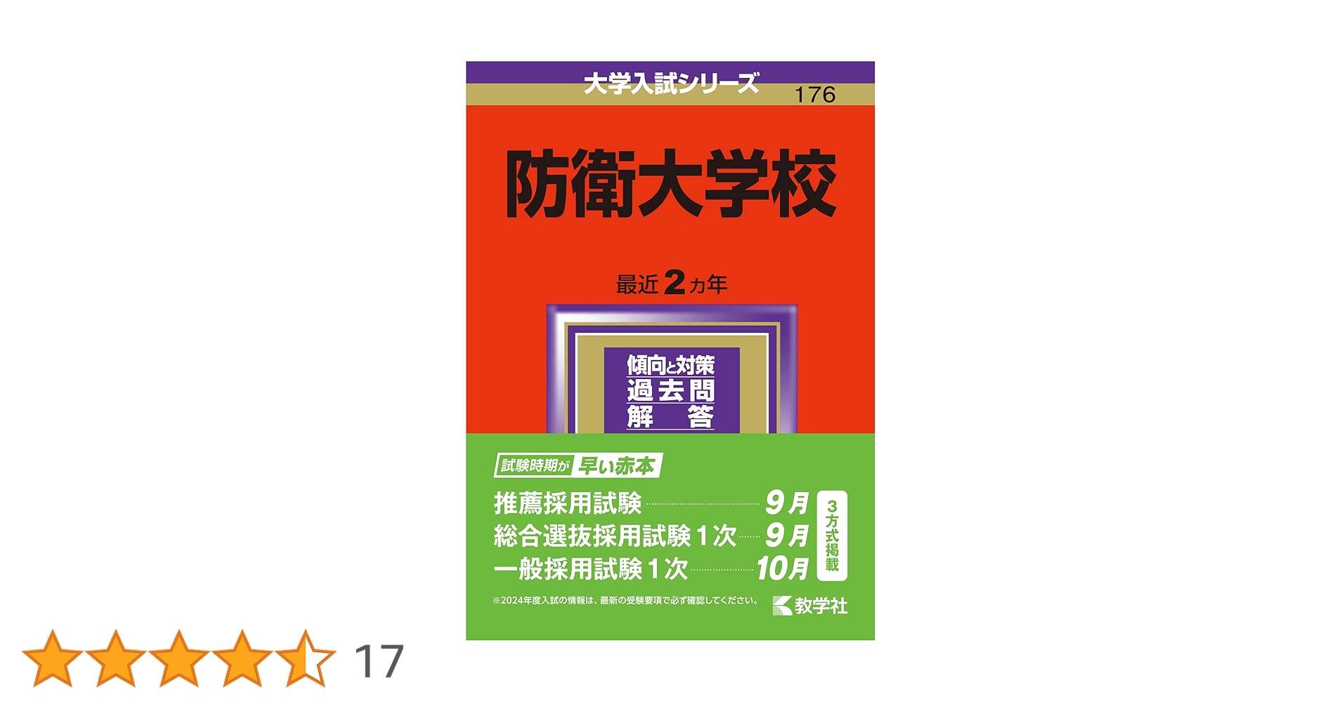 防衛大学校 (2024年版大学入試シリーズ) | 教学社編集部 |本